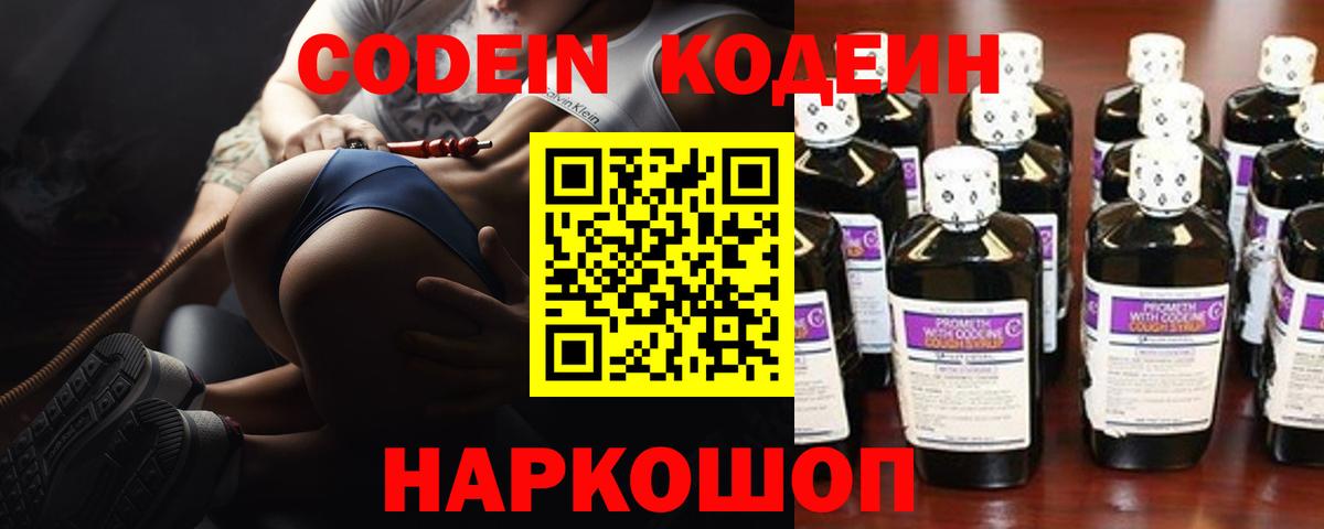 Кодеин Purple Drank  Вход с VPN  Коркино 